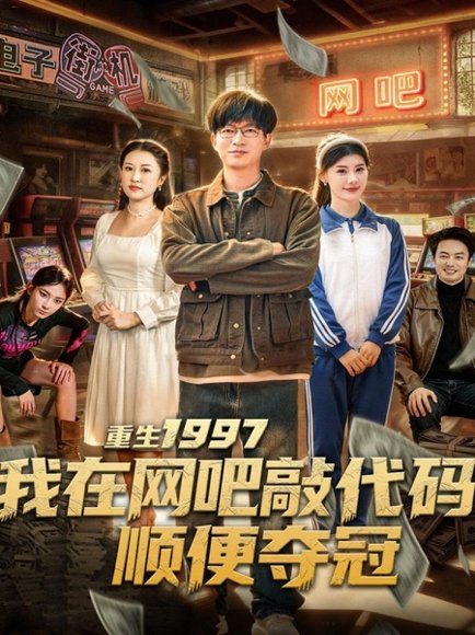 重生1997我在网吧敲代码顺便夺冠（80集）陈子轩＆刘予黎 高清完整版