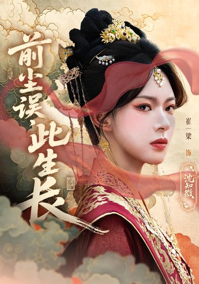 前尘误此生长&前尘误，此生长（60集）谢玉声&沈知微 高清完整版
