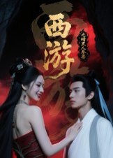 西游记之暗黑人参果（15集）Ai短剧 高清完整版