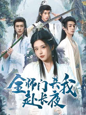 全师门共我赴长夜&全师门就我一个废柴（65集） 高清完整版