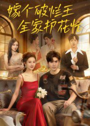 嫁个破烂王，全家护花忙（70集）刘尊霖 高清完整版