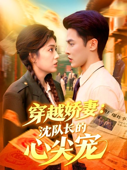 穿越娇妻沈队长的心尖宠（97集）马明宇＆邵迪 高清完整版