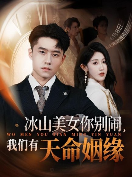 冰山美女你别闹我们有天命姻缘（61集）翟兆星&赵美琦 高清完整版