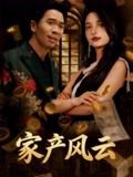 重生后我败光百亿家产&家产风云（90集）张耀之 高清完整版