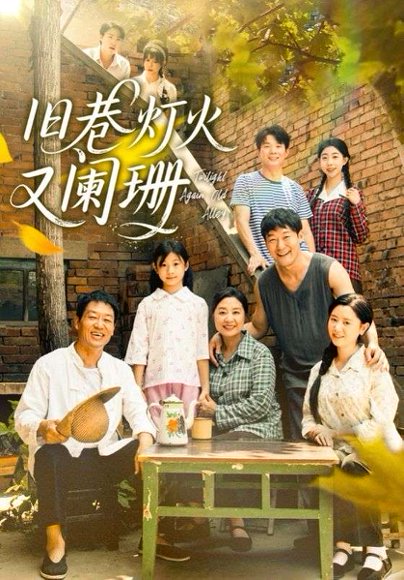 旧巷灯火又阑珊（66集）肖翠蓉&薛玉平 高清完整版