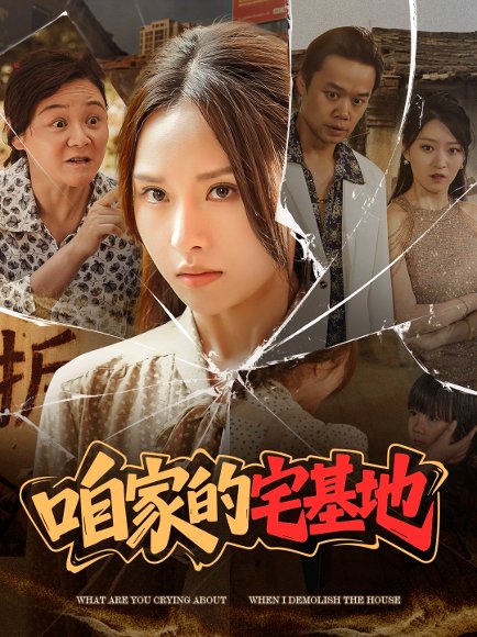 咱家的宅基地（56 集）李苗苗 高清完整版