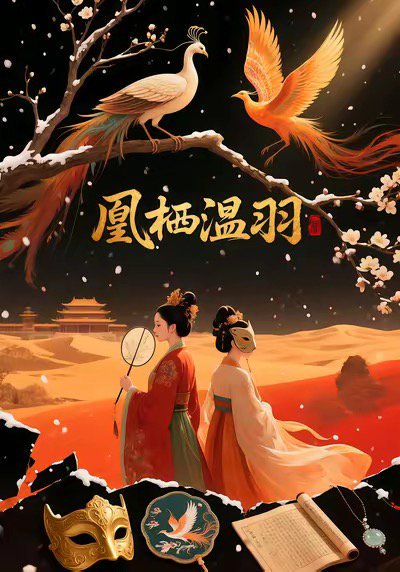 凰栖温羽(14集)AI短剧 高清完整版