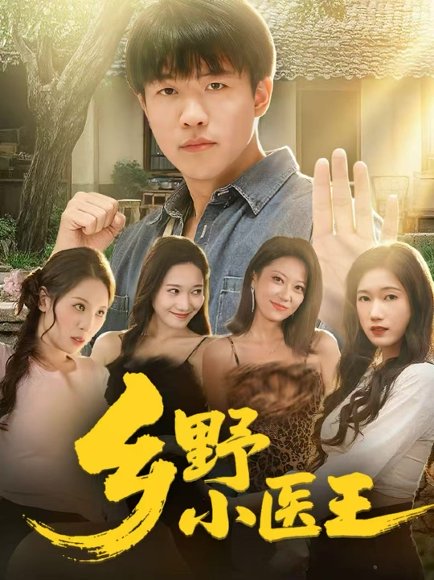 乡野小医王（80集）王熠星＆郭菁妮 高清完整版