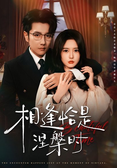 相逢恰是涅槃时（63集）黄波＆毛香淋 高清完整版