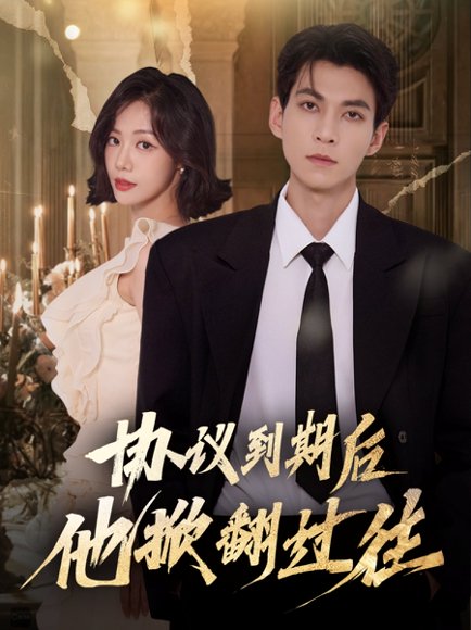 协议到期后他掀翻过往（60集）云鹤＆梁诗琦 高清完整版