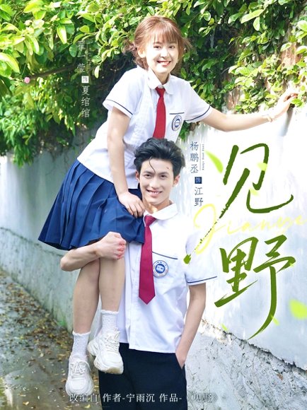 见野（79集）杨鹏丞＆翟一莹 高清完整版