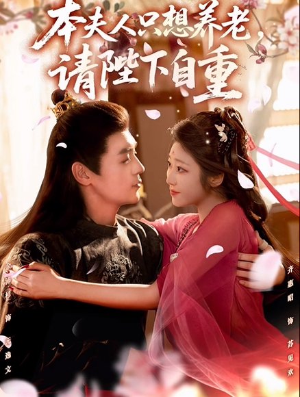 本夫人只想养老，请陛下自重（78集）余沛杉＆齐惠昭 高清完整版