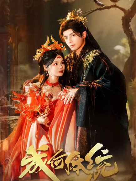 成何体统  高清版（89集）何聪睿＆刘念 高清完整版