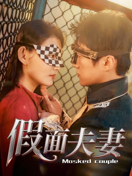 假面夫妻（60集）陈美函 高清完整版