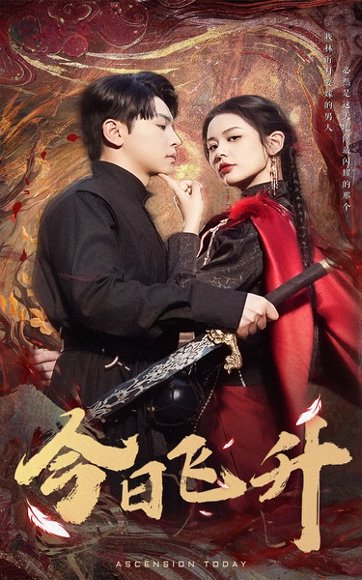 今日飞升（60集）舒瀚&潘琢玉 高清完整版