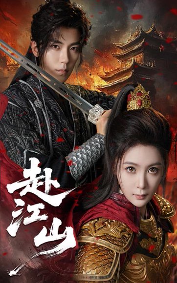 赴江山（60集）吴竹熙&钟熙 高清完整版