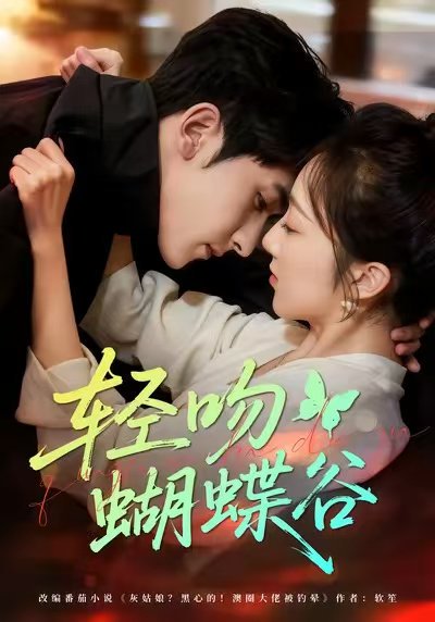 轻吻蝴蝶谷（61集）斯坎＆海依凡 高清完整版