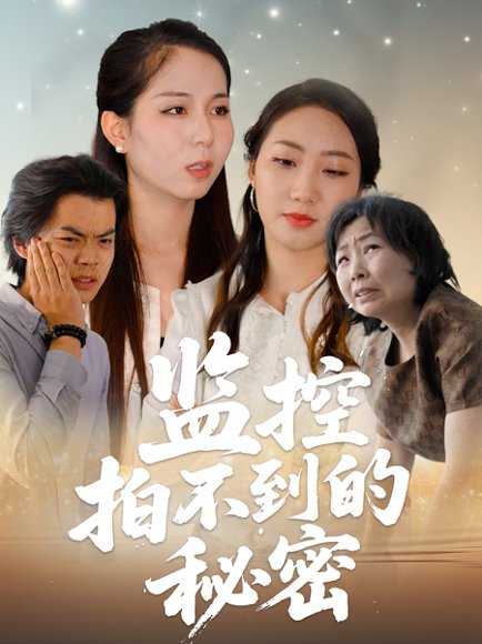 监控拍不到的秘密（42集）李若楠&张澄 高清完整版