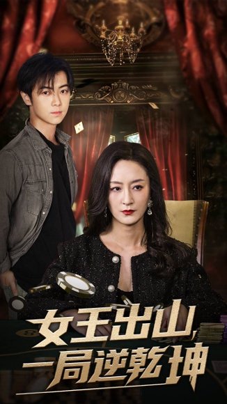 女王出山一局逆乾坤（60集）易正福&陆梅芳 高清完整版
