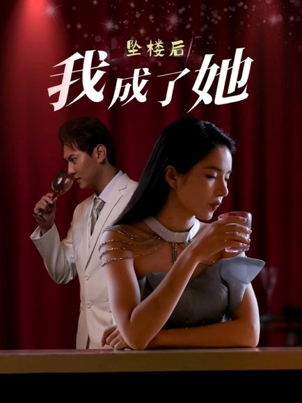 坠楼后我成了她（35集）舒垚&赵若然 高清完整版