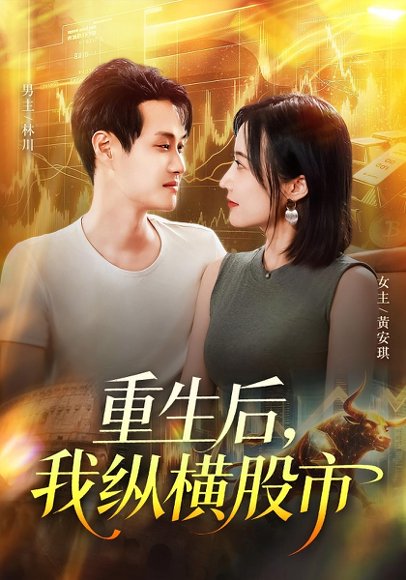 重生后，我纵横股市&重生后我纵横股市（123集）傅思童&何杉 高清完整版