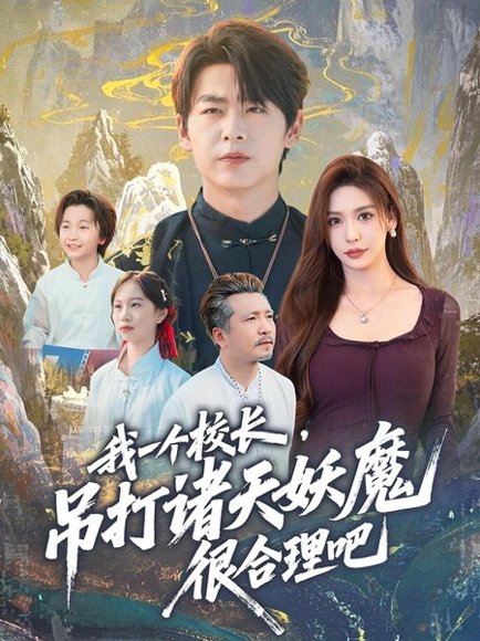 我一个校长，吊打诸天妖魔很合理吧（80集）孔德瑞＆夏梦 高清完整版