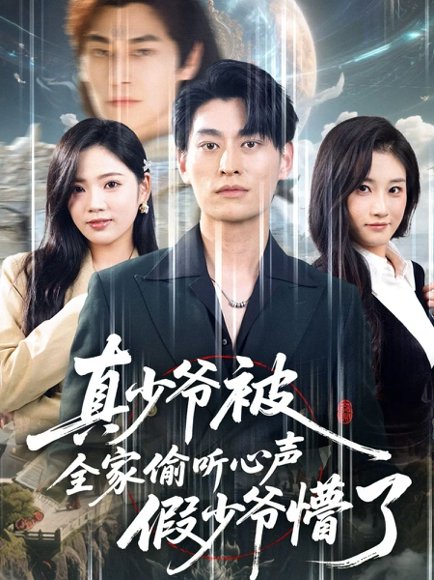 真少爷被全家偷听心声假少爷懵了（80集）王国豪杰＆李艺璇 高清完整版