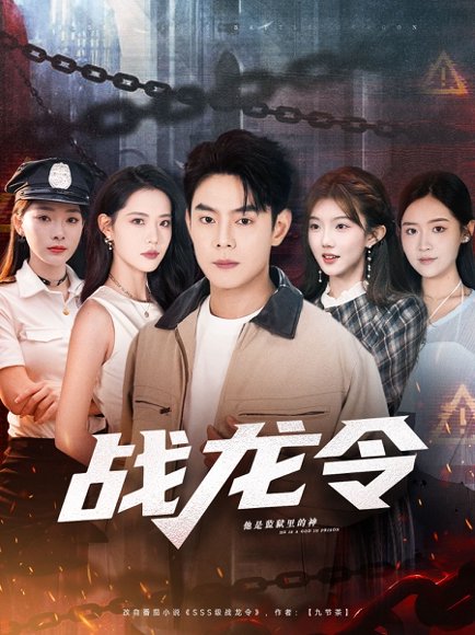 战龙令（76集）邱浩轩＆董洁 高清完整版