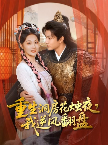 重生洞房花烛夜，我逆风翻盘（80集）吴佳诺＆徐晨皓 高清完整版