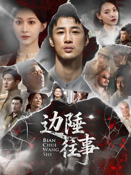 边陲往事（79集）申琦&关芯 高清完整版