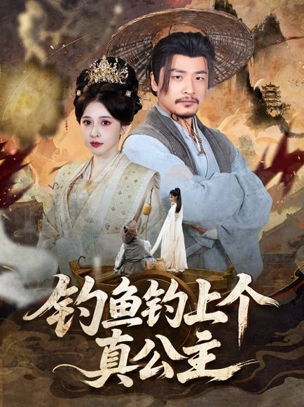 钓鱼钓上个真公主（70集）倪青&崔佳宾 高清完整版