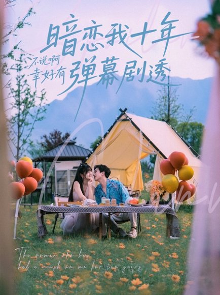 暗恋我十年不说啊幸好有弹幕剧透（75集）王煜可晴&宋宇博 高清完整版