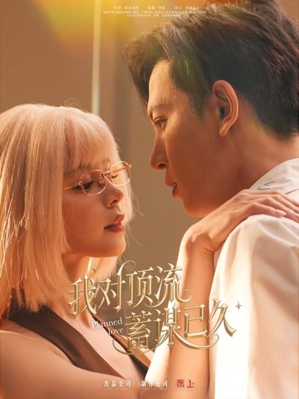 我对顶流蓄谋已久（70集）赵慕颜&王嘉懋 高清完整版