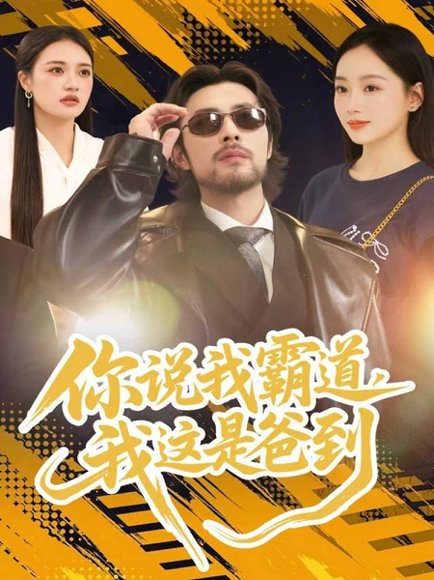 你说我霸道，我这是爸到（70集）吴鑫尊＆席文君 高清完整版