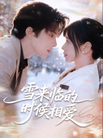 雪来临的时候相爱（80集）陈建宇＆黄江敏 高清完整版