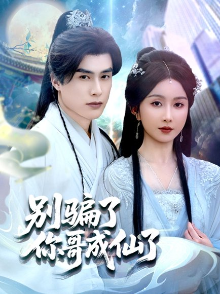 别骗了你哥成仙了（57集）何索＆程七月 高清完整版