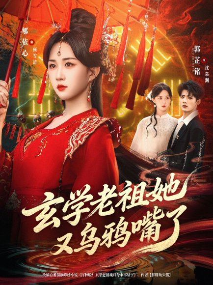 玄学老祖她又乌鸦嘴了（80集）郇依心&郭芷铭 高清完整版