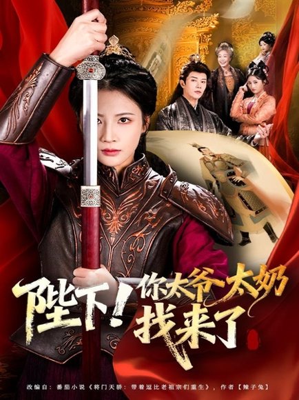 陛下！你太爷太奶找来了（64集）成乔斯＆王沁然 高清完整版