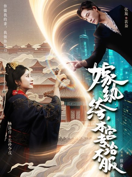 嫁纨绔本宫专治不服（74集）杨洛仟&张旋 高清完整版