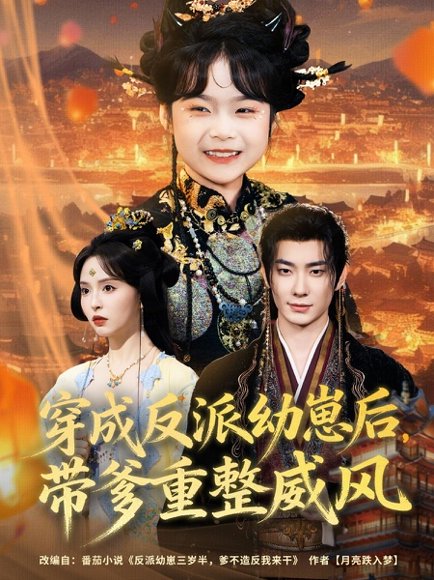 穿成反派幼崽后，带爹重整威风（80集）卢奂瑜＆刘蔓莉 高清完整版