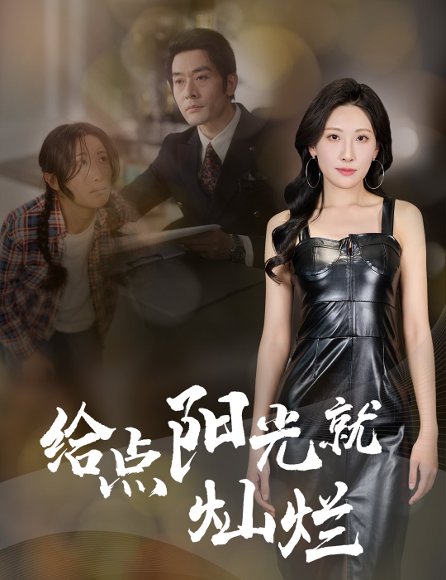 给点阳光就灿烂（60集）杜哲宇&催晓晓 高清完整版