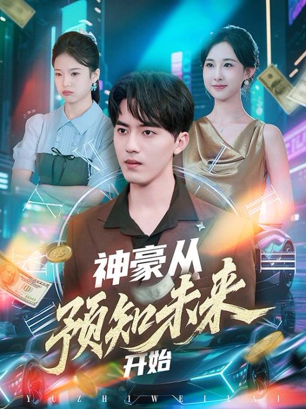 神豪从预知未来开始（72集）王言睿&杨汐 高清完整版