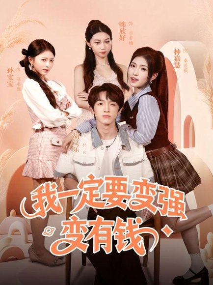 我一定要变强变有钱（73集）胡文乐＆林嘉慧 高清完整版