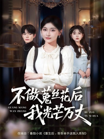不做菟丝花后我光芒万丈（70集）李珈童&白贯羽 高清完整版
