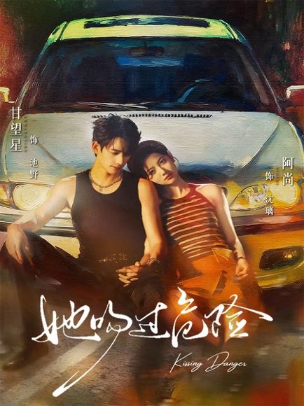 她吻过危险（65集）甘望星＆阿尚 高清完整版