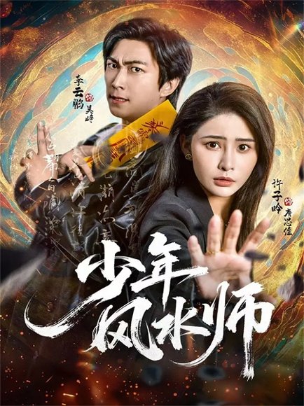 少年风水师（83集）李云鹏＆许子吟 高清完整版