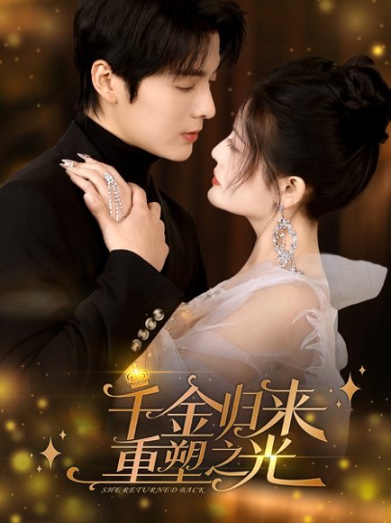 千金归来重塑之光（50集）段美洋&黎子舒 高清完整版