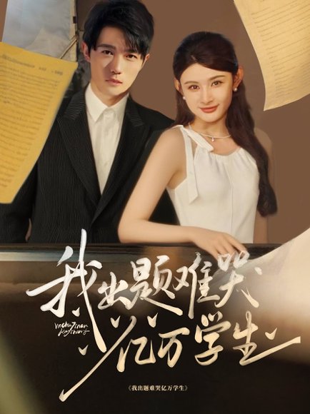 我出题难哭亿万学生（80集）董蕊&高凯 高清完整版