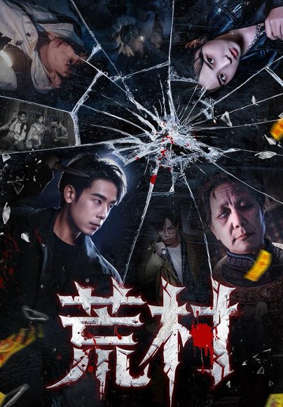 荒村（80集）吴思君＆李海蒂 高清完整版