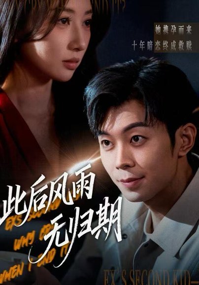 此后风雨无归期&一生执念赴荒唐（63集）李百万&郑天奇 高清完整版